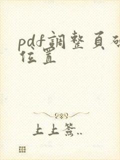 pdf调整页码位置