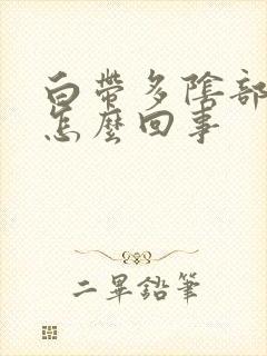 白带多阴部瘙痒怎么回事