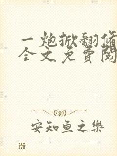一炮掀翻修仙界全文免费阅读