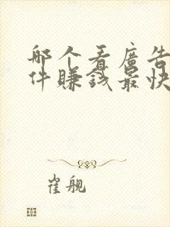哪个看广告的软件赚钱最快