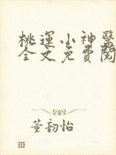 桃运小神医叶尘全文免费阅读