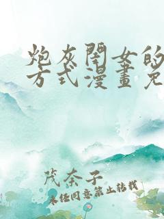 炮灰闺女的生存方式漫画免费漫画在线