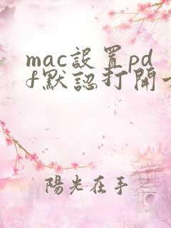mac设置pdf默认打开方式