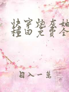 快穿炮灰她只想种田免费全文阅读