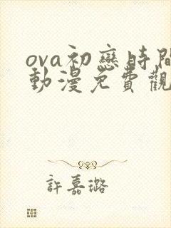 ova初恋时间动漫免费观看全集