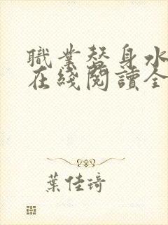 职业替身水千丞在线阅读全文免费