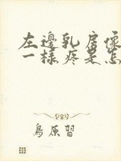 左边乳房像针扎一样疼是怎么回事