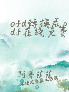 ofd转换成pdf在线免费
