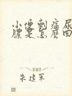 小便刺痛尿道流脓是怎么回事