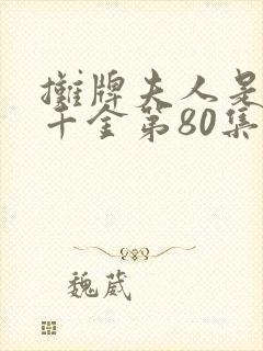 摊牌夫人是首富千金第80集