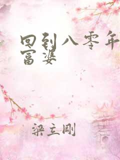 回到八零年代当富婆
