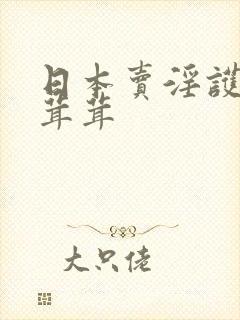 日本卖淫护士毛茸茸