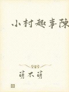 小村趣事陈东嫂