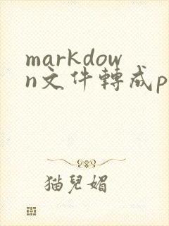 markdown文件转成pdf