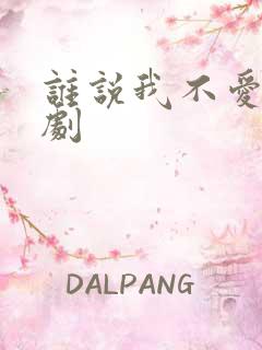 谁说我不爱你短剧
