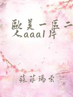 欧美一区二区成人aaa1片