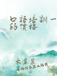 口语培训一对一的价格