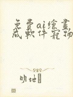 免费ai绘画生成软件宠物