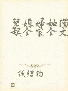 儿媳妇她独自撑起全家全文