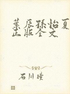 叶辰孙怡夏若雪正版全文