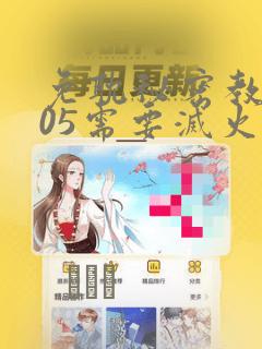 免耽秘密教学105需要灭火：结局+番外