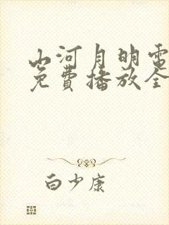 山河月明电视剧免费播放全集