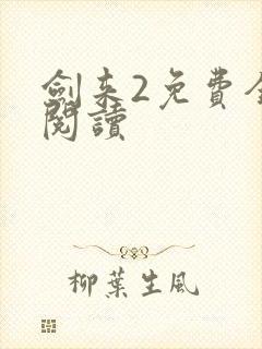 剑来2免费全文阅读