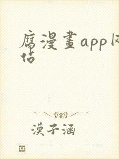 腐漫画app网站