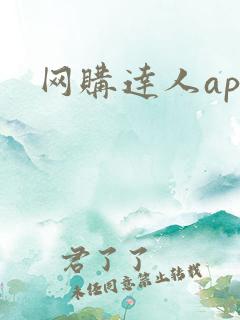网购达人app