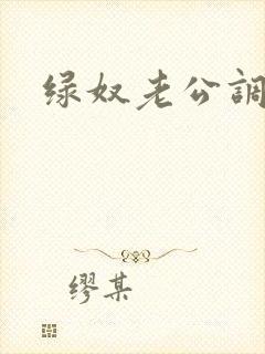 绿奴老公调教