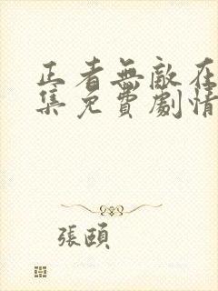 正者无敌在线全集免费剧情介绍
