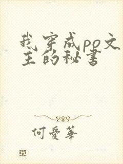 我穿成po文女主的秘书