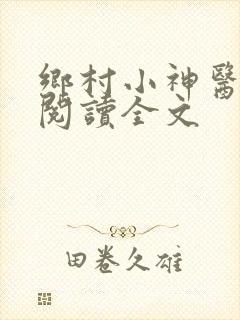 乡村小神医在线阅读全文