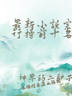 最新小说完结排行榜前十名