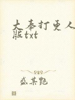 大奉打更人校对版txt