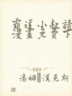 霸道小叔请轻撩漫画免费下拉式
