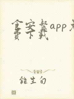 食安督app免费下载