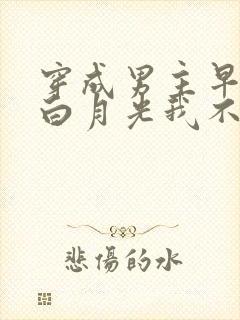 穿成男主早死的白月光我不干了