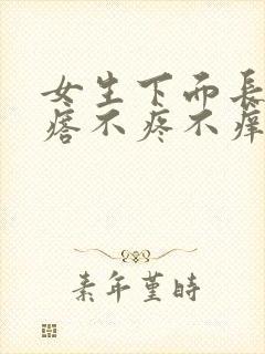 女生下面长硬疙瘩不疼不痒是什么原因