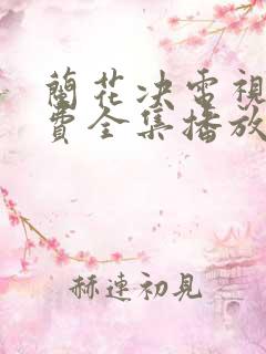 兰花决电视剧免费全集播放