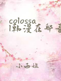 colossal韩漫在哪看