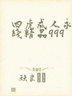 四虎成人永久在线精品999