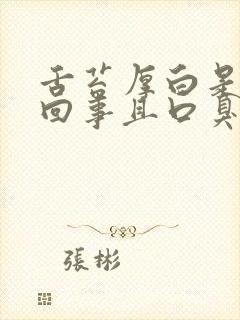 舌苔厚白是怎么回事且口臭嘴发苦