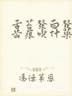 舌苔发白发黄有齿痕吃什药