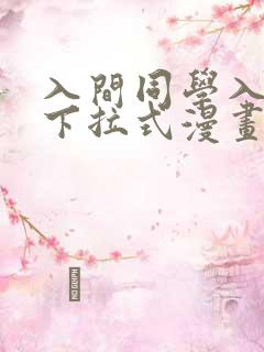 入间同学入魔了下拉式漫画