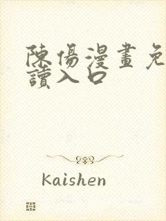 陈伤漫画免费阅读入口