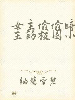 女主偷偷暗恋男主的校园小说