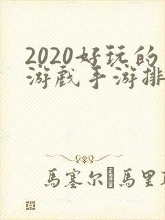 2020好玩的游戏手游排行榜