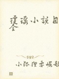 琼瑶小说目录大全