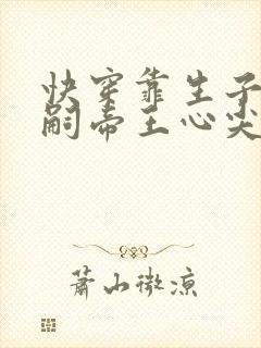 快穿靠生子成绝嗣帝王心尖宠免费阅读